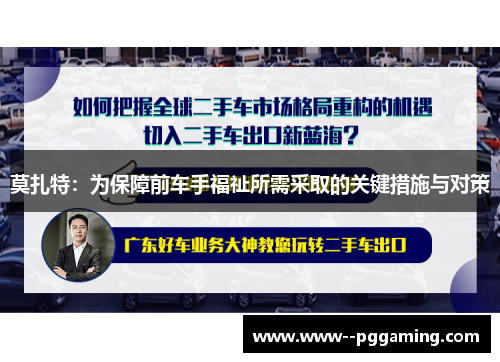 莫扎特:为保障前车手福祉所需采取的关键措施与对策 莫扎特:为保障前车手福祉所需采取的关键措施与对策