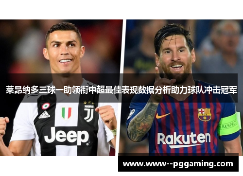 莱昂纳多三球一助领衔中超最佳表现数据分析助力球队冲击冠军 莱昂纳多三球一助领衔中超最佳表现数据分析助力球队冲击冠军