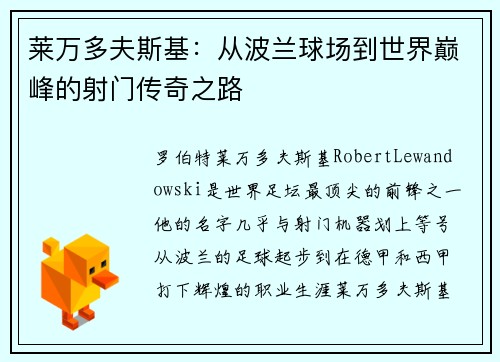莱万多夫斯基：从波兰球场到世界巅峰的射门传奇之路