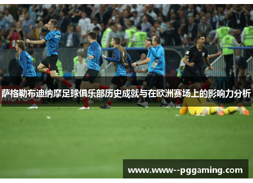 萨格勒布迪纳摩足球俱乐部历史成就与在欧洲赛场上的影响力分析 萨格勒布迪纳摩足球俱乐部历史成就与在欧洲赛场上的影响力分析