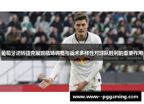 葡萄牙逆转捷克展现临场调整与战术多样性对球队胜利的重要作用