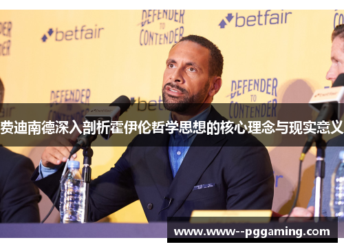 费迪南德深入剖析霍伊伦哲学思想的核心理念与现实意义 费迪南德深入剖析霍伊伦哲学思想的核心理念与现实意义