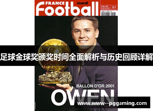 足球金球奖颁奖时间全面解析与历史回顾详解