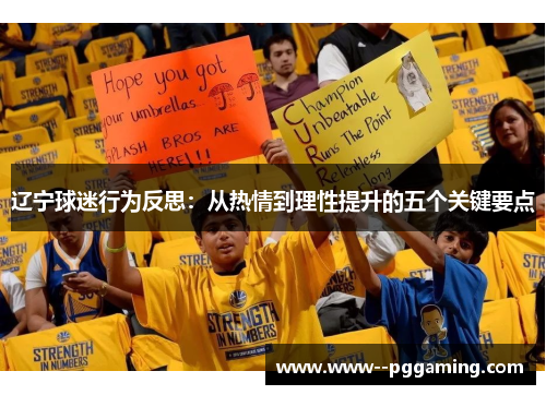 辽宁球迷行为反思:从热情到理性提升的五个关键要点 辽宁球迷行为反思:从热情到理性提升的五个关键要点