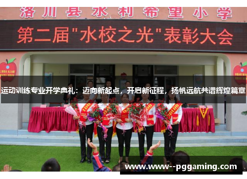运动训练专业开学典礼:迈向新起点,开启新征程,扬帆远航共谱辉煌篇章 运动训练专业开学典礼:迈向新起点,开启新征程,扬帆远航共谱辉煌篇章