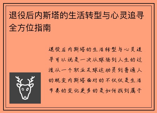退役后内斯塔的生活转型与心灵追寻全方位指南 退役后内斯塔的生活转型与心灵追寻全方位指南