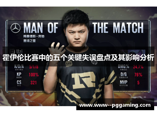 霍伊伦比赛中的五个关键失误盘点及其影响分析 霍伊伦比赛中的五个关键失误盘点及其影响分析