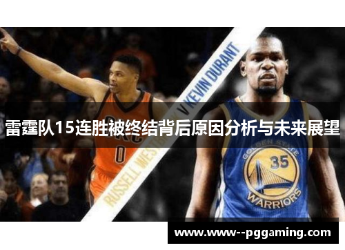 雷霆队15连胜被终结背后原因分析与未来展望