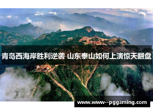 青岛西海岸胜利逆袭 山东泰山如何上演惊天翻盘