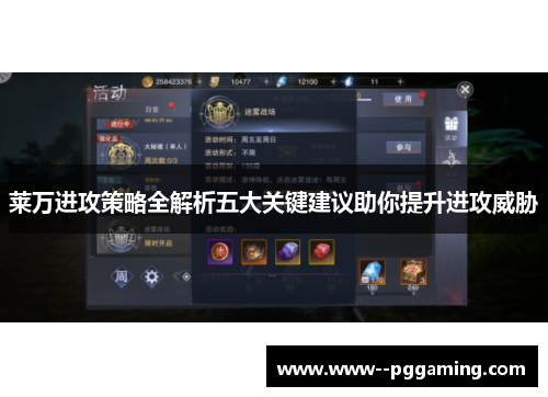 莱万进攻策略全解析五大关键建议助你提升进攻威胁 莱万进攻策略全解析五大关键建议助你提升进攻威胁