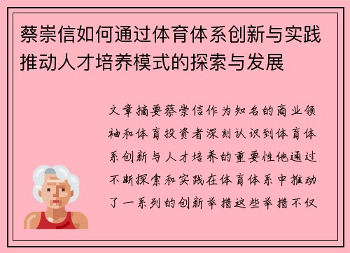 蔡崇信如何通过体育体系创新与实践推动人才培养模式的探索与发展 蔡崇信如何通过体育体系创新与实践推动人才培养模式的探索与发展