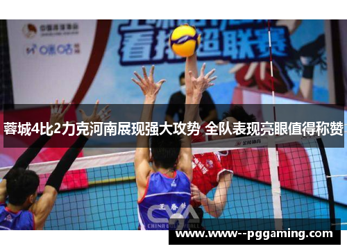 蓉城4比2力克河南展现强大攻势 全队表现亮眼值得称赞 蓉城4比2力克河南展现强大攻势 全队表现亮眼值得称赞