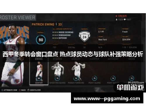 西甲冬季转会窗口盘点 热点球员动态与球队补强策略分析 西甲冬季转会窗口盘点 热点球员动态与球队补强策略分析