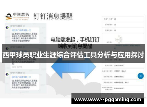 西甲球员职业生涯综合评估工具分析与应用探讨 西甲球员职业生涯综合评估工具分析与应用探讨