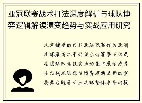 亚冠联赛战术打法深度解析与球队博弈逻辑解读演变趋势与实战应用研究 亚冠联赛战术打法深度解析与球队博弈逻辑解读演变趋势与实战应用研究