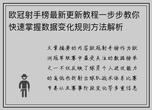 欧冠射手榜最新更新教程一步步教你快速掌握数据变化规则方法解析