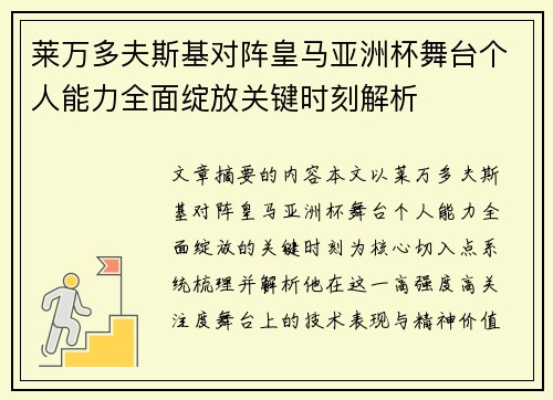 莱万多夫斯基对阵皇马亚洲杯舞台个人能力全面绽放关键时刻解析
