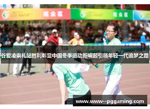 谷爱凌崇礼站胜利彰显中国冬季运动新崛起引领年轻一代追梦之路 谷爱凌崇礼站胜利彰显中国冬季运动新崛起引领年轻一代追梦之路