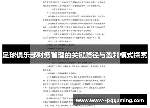 足球俱乐部财务管理的关键路径与盈利模式探索 足球俱乐部财务管理的关键路径与盈利模式探索