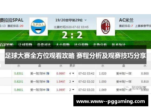 足球大赛全方位观看攻略 赛程分析及观赛技巧分享 足球大赛全方位观看攻略 赛程分析及观赛技巧分享