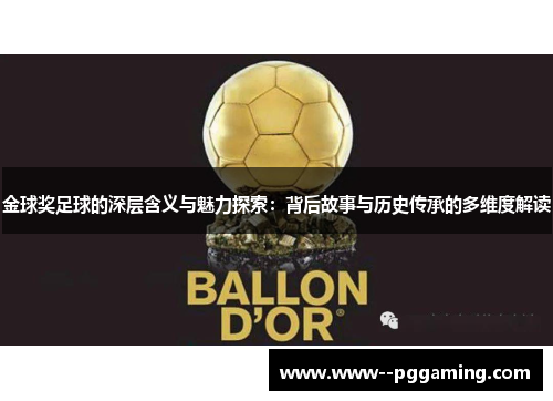 金球奖足球的深层含义与魅力探索:背后故事与历史传承的多维度解读 金球奖足球的深层含义与魅力探索:背后故事与历史传承的多维度解读