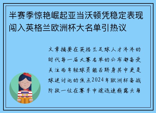 半赛季惊艳崛起亚当沃顿凭稳定表现闯入英格兰欧洲杯大名单引热议 半赛季惊艳崛起亚当沃顿凭稳定表现闯入英格兰欧洲杯大名单引热议