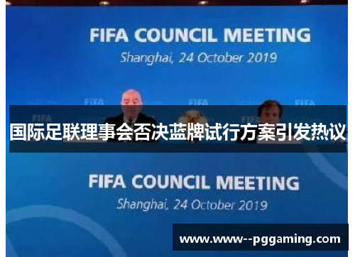 国际足联理事会否决蓝牌试行方案引发热议