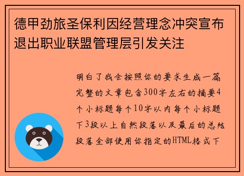德甲劲旅圣保利因经营理念冲突宣布退出职业联盟管理层引发关注⚽ 德甲劲旅圣保利因经营理念冲突宣布退出职业联盟管理层引发关注⚽