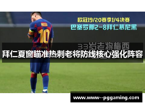 拜仁夏窗瞄准热刺老将防线核心强化阵容