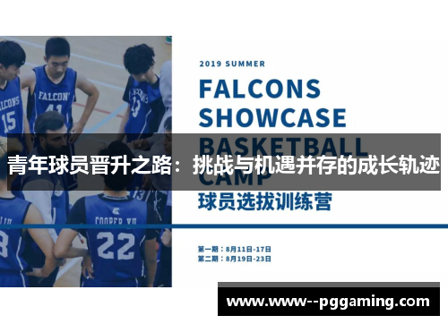 青年球员晋升之路：挑战与机遇并存的成长轨迹