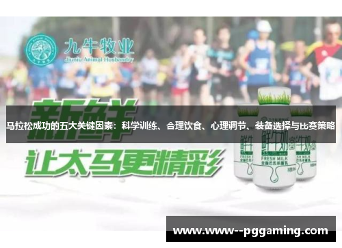马拉松成功的五大关键因素：科学训练、合理饮食、心理调节、装备选择与比赛策略