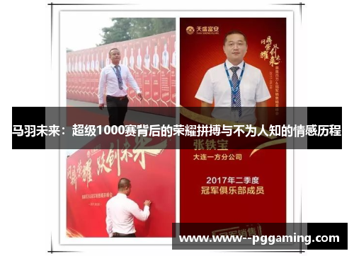 马羽未来：超级1000赛背后的荣耀拼搏与不为人知的情感历程