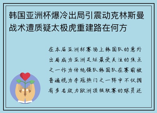 韩国亚洲杯爆冷出局引震动克林斯曼战术遭质疑太极虎重建路在何方