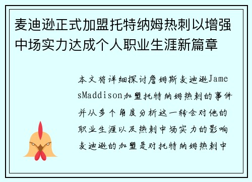 麦迪逊正式加盟托特纳姆热刺以增强中场实力达成个人职业生涯新篇章