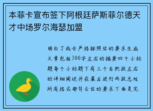 本菲卡宣布签下阿根廷萨斯菲尔德天才中场罗尔海瑟加盟