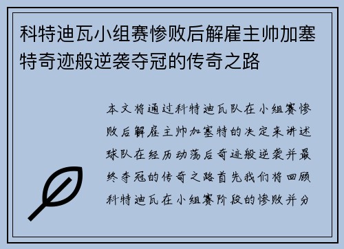 科特迪瓦小组赛惨败后解雇主帅加塞特奇迹般逆袭夺冠的传奇之路