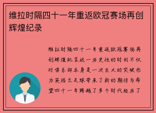 维拉时隔四十一年重返欧冠赛场再创辉煌纪录