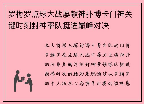 罗梅罗点球大战屡献神扑博卡门神关键时刻封神率队挺进巅峰对决