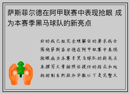 萨斯菲尔德在阿甲联赛中表现抢眼 成为本赛季黑马球队的新亮点