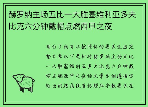 赫罗纳主场五比一大胜塞维利亚多夫比克六分钟戴帽点燃西甲之夜