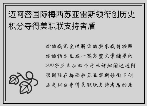 迈阿密国际梅西苏亚雷斯领衔创历史积分夺得美职联支持者盾