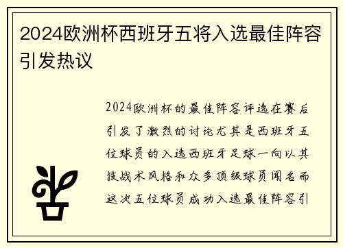 2024欧洲杯西班牙五将入选最佳阵容引发热议 2024欧洲杯西班牙五将入选最佳阵容引发热议