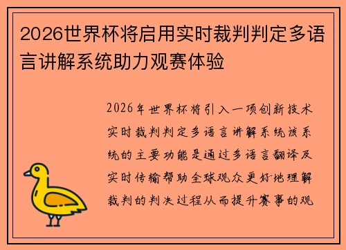 2026世界杯将启用实时裁判判定多语言讲解系统助力观赛体验 2026世界杯将启用实时裁判判定多语言讲解系统助力观赛体验