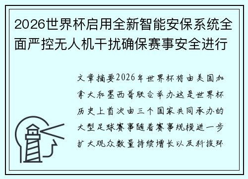 2026世界杯启用全新智能安保系统全面严控无人机干扰确保赛事安全进行 2026世界杯启用全新智能安保系统全面严控无人机干扰确保赛事安全进行