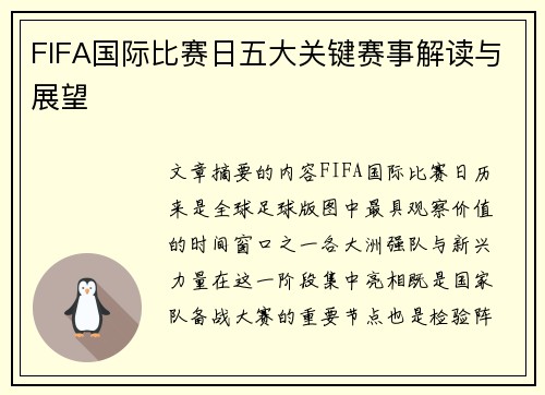 FIFA国际比赛日五大关键赛事解读与展望 FIFA国际比赛日五大关键赛事解读与展望