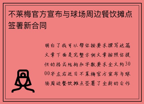 不莱梅官方宣布与球场周边餐饮摊点签署新合同 不莱梅官方宣布与球场周边餐饮摊点签署新合同