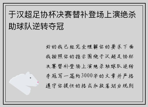 于汉超足协杯决赛替补登场上演绝杀助球队逆转夺冠 于汉超足协杯决赛替补登场上演绝杀助球队逆转夺冠