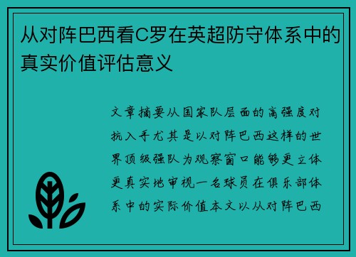 从对阵巴西看C罗在英超防守体系中的真实价值评估意义
