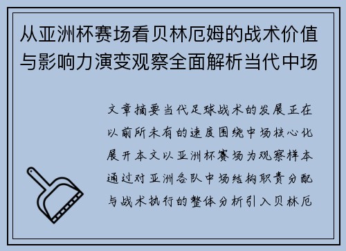 从亚洲杯赛场看贝林厄姆的战术价值与影响力演变观察全面解析当代中场 从亚洲杯赛场看贝林厄姆的战术价值与影响力演变观察全面解析当代中场
