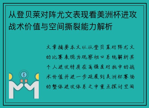 从登贝莱对阵尤文表现看美洲杯进攻战术价值与空间撕裂能力解析 从登贝莱对阵尤文表现看美洲杯进攻战术价值与空间撕裂能力解析